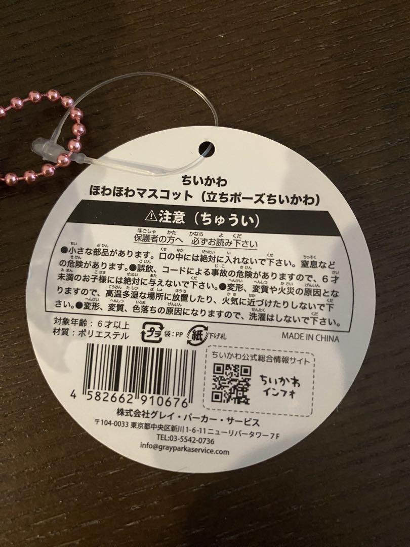 ちいかわ　ほわほわマスコット　立ちポーズちいかわ