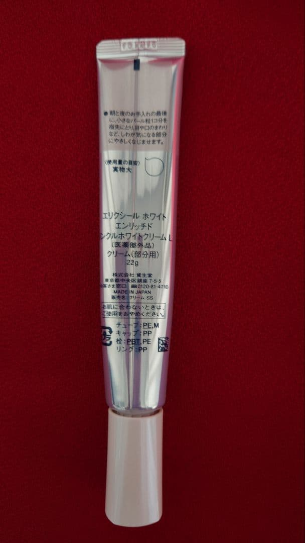 エリクシール ホワイト エンリッチド リンクルホワイトクリーム L(22g