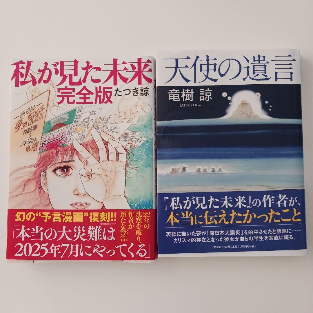 私が見た未来 / 天使の遺言 2冊セット　たつき諒 私が見た未来 / 天使の遺言 2冊セット たつき諒 - メルカリ