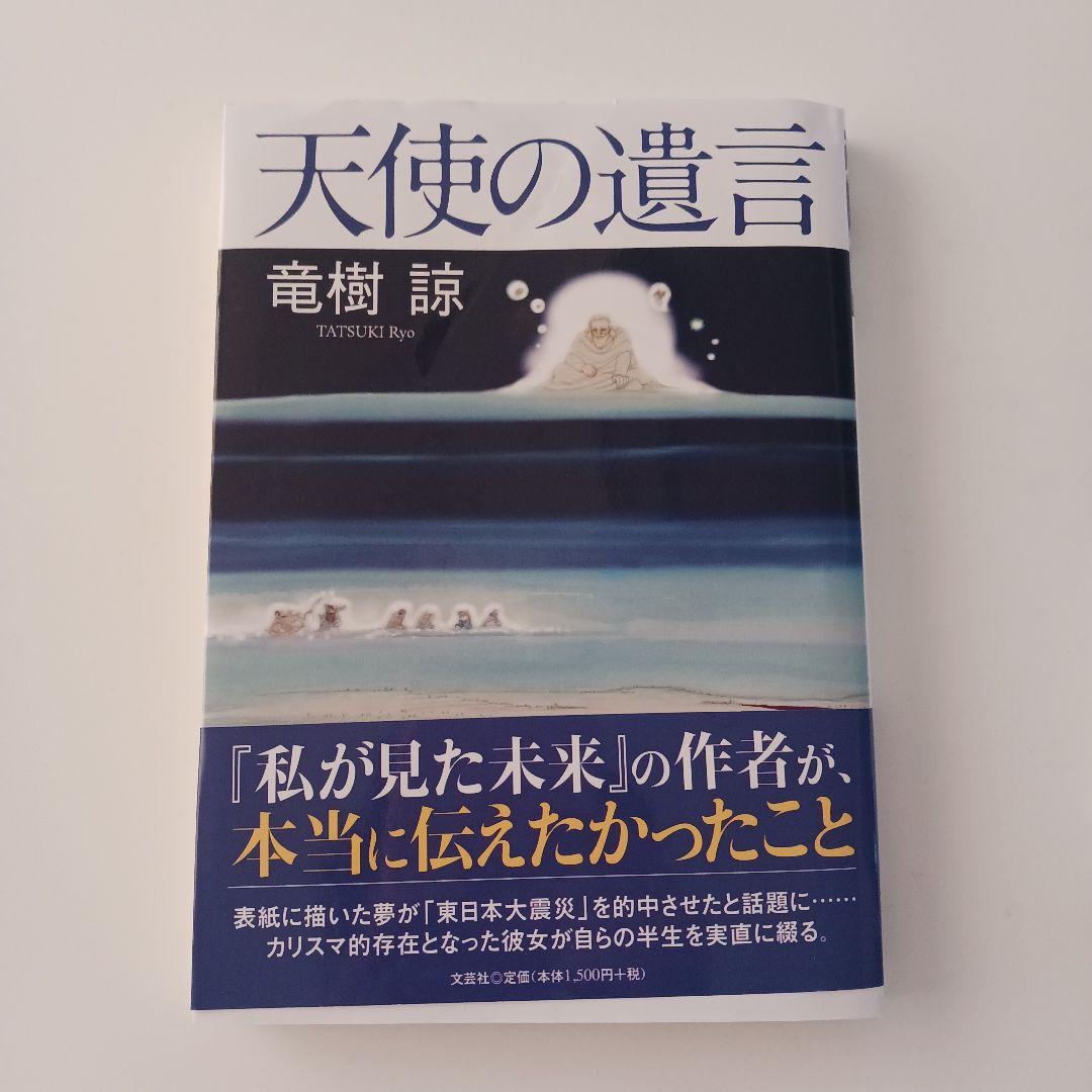 私が見た未来 / 天使の遺言 2冊セット　たつき諒 私が見た未来 / 天使の遺言 2冊セット たつき諒 - メルカリ
