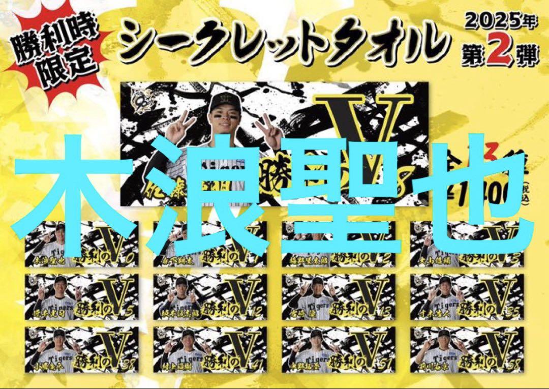 木浪 聖也 とらほータオル シークレット 第2弾 阪神タイガース