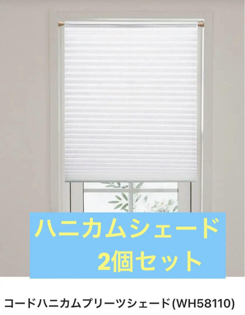 【新品未開封】ニトリ ハニカムプリーツシェード 58×110cm、2個セット