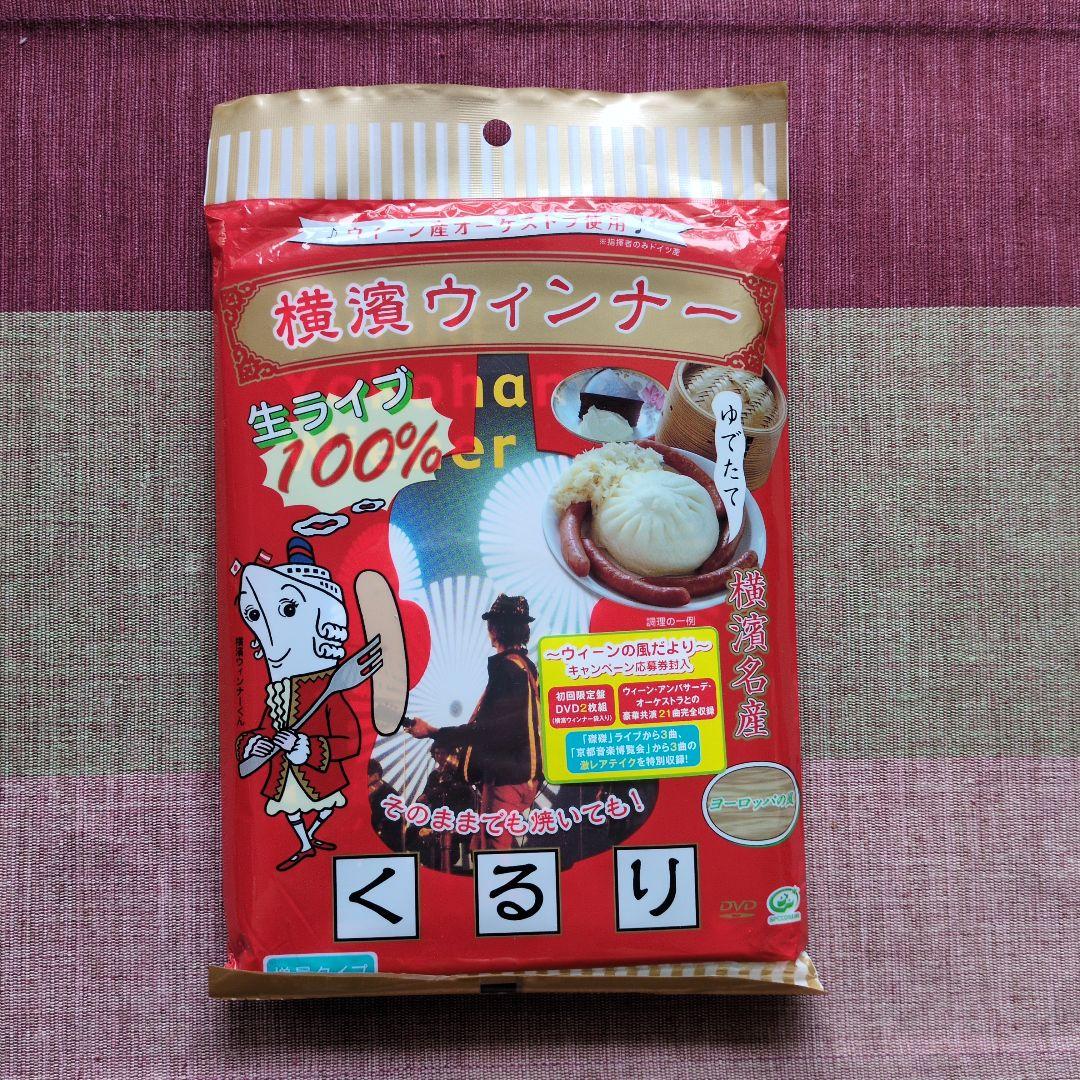 【新品・未開封 DVD】　くるり／横濱ウィンナー〈初回限定盤・２枚組〉 Amazon.co.jp: 横濱ウィンナー [DVD] : くるり, くるり: DVD