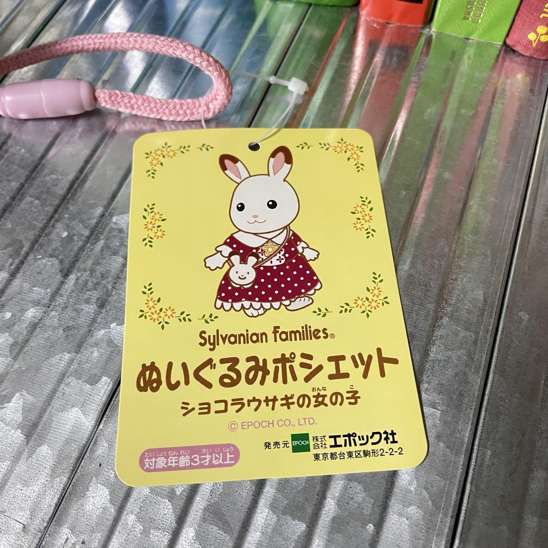 エポック社 シルバニアファミリー ぬいぐるみポシェット ショコラうさぎの女の子