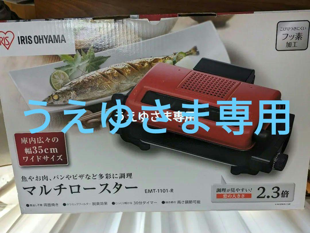 マルチロースター　アイリスオーヤマ