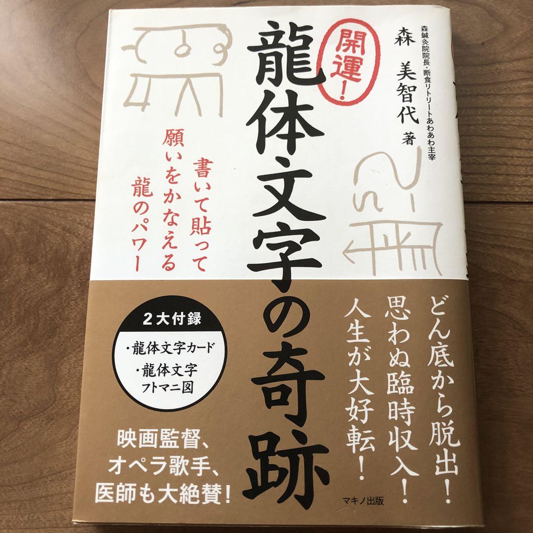 開運! 龍体文字の奇跡