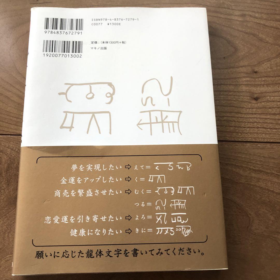開運! 龍体文字の奇跡