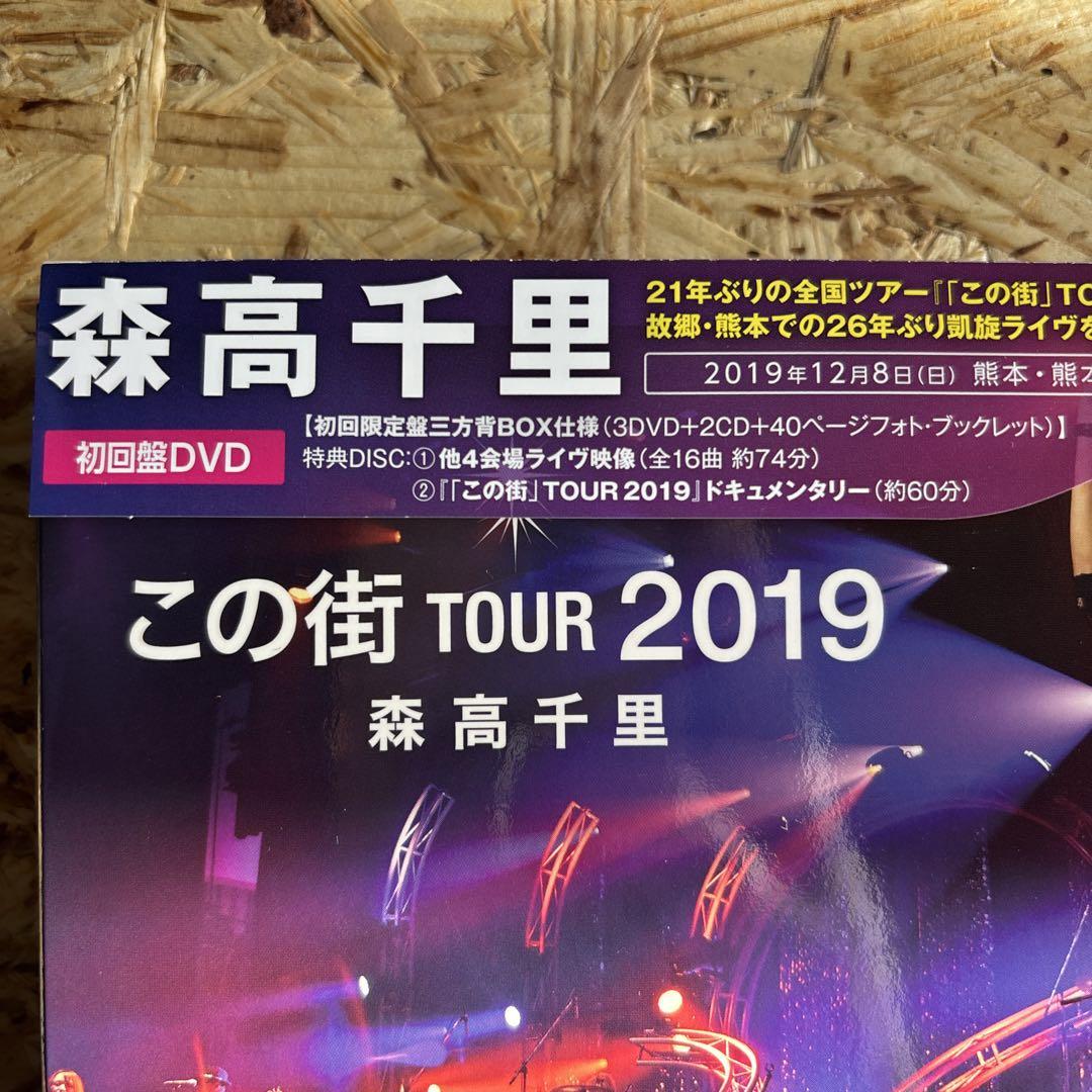 森高千里/「この街」TOUR 2019〈初回限定盤・3枚組〉
