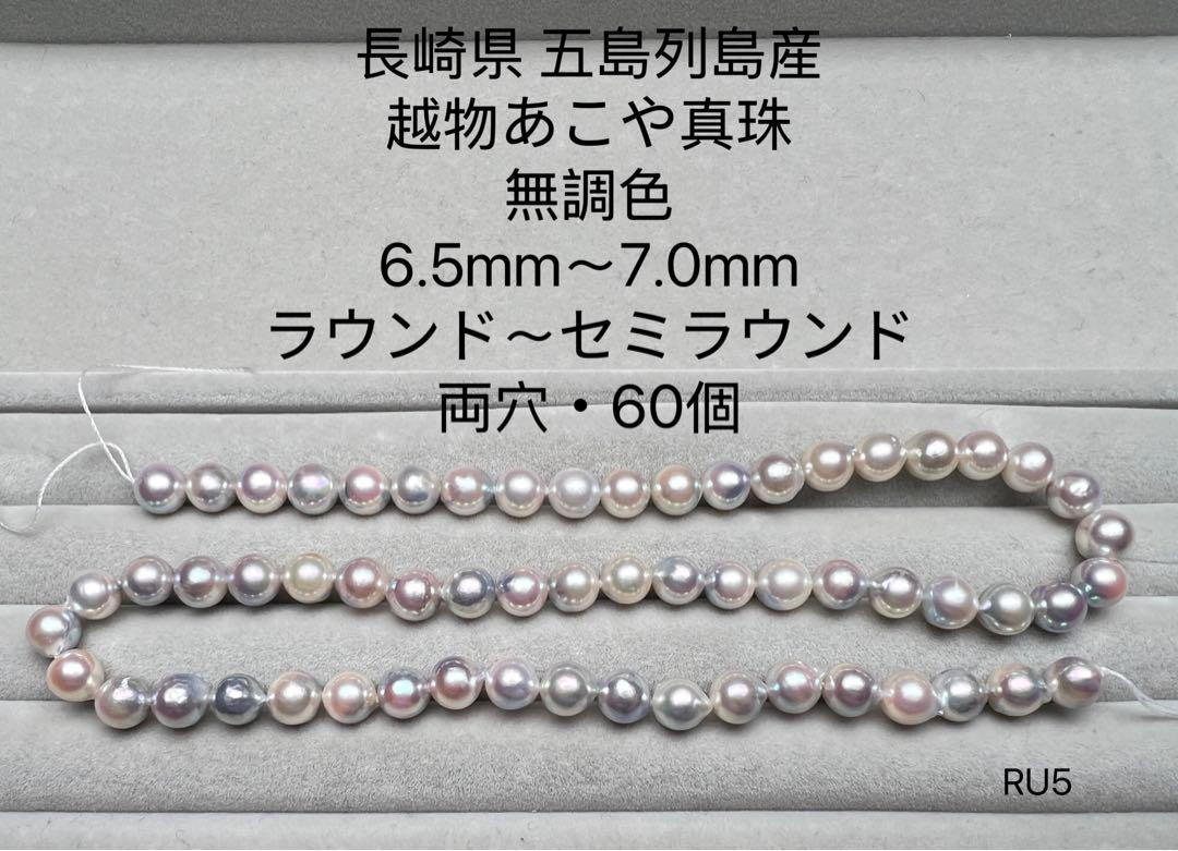 長崎県 五島列島産 越物あこや真珠 無調色 6.5mm〜7.0mm RU5
