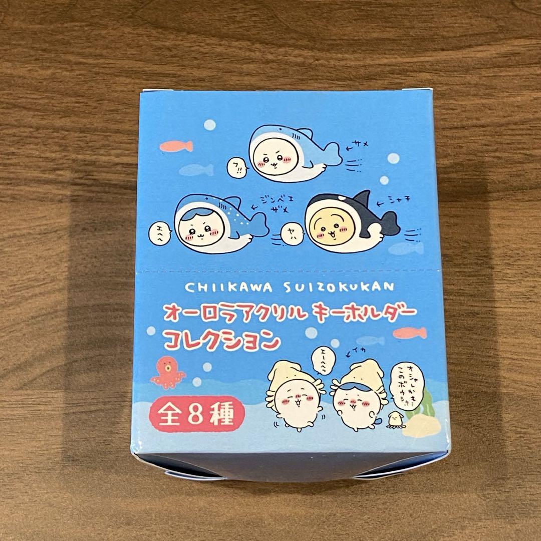 ちいかわ水族館 オーロラアクリルアクリルキーホルダー コレクション8個セット