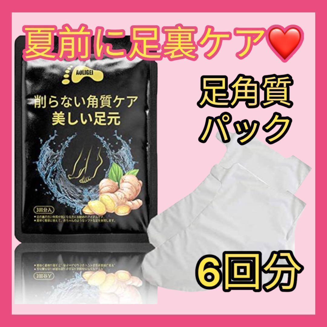 お買い得⭐️角質ケア 足裏 角質パック かかと 角質取り 保湿 6回分 韓国