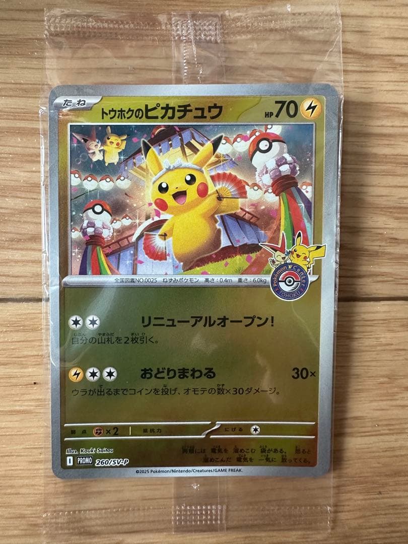 ポケモンセンタートウホクスペシャルBOX トウホクのピカチュウプロモ　未開封美品