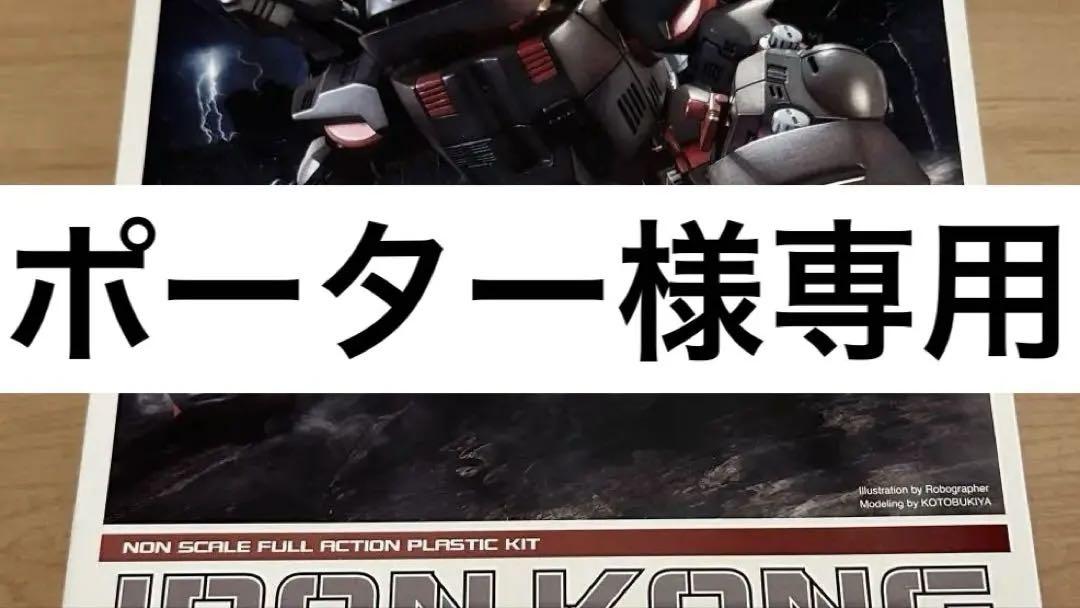 【未使用】ゾイド Dスタイル アイアンコング