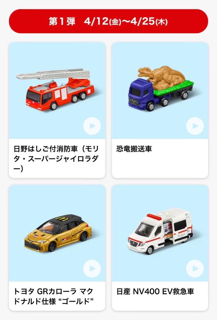 ハッピーセット　トミカ　4年分　全種　コンプリート　セット　ひみつのおもちゃ付き ハッピーセット トミカ 4年分 全種 コンプリート セット ひみつ