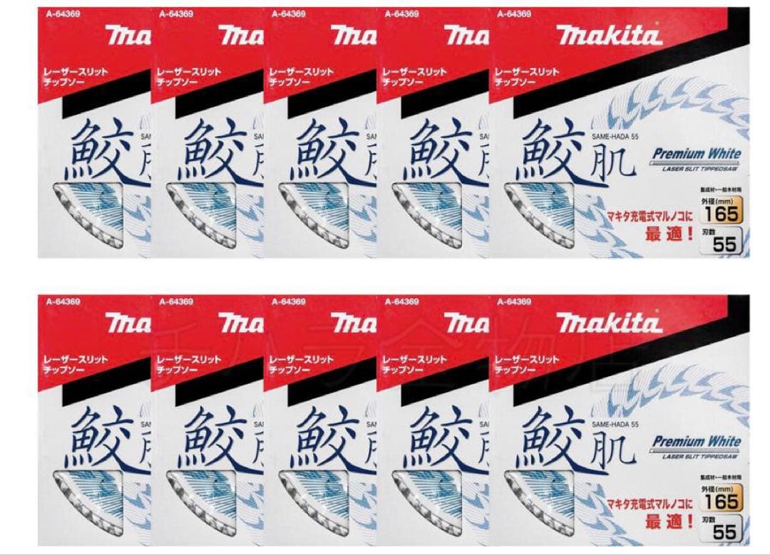 マキタ 鮫肌プレミアムホワイトチップソー 165mm 55P 新品　10枚セット