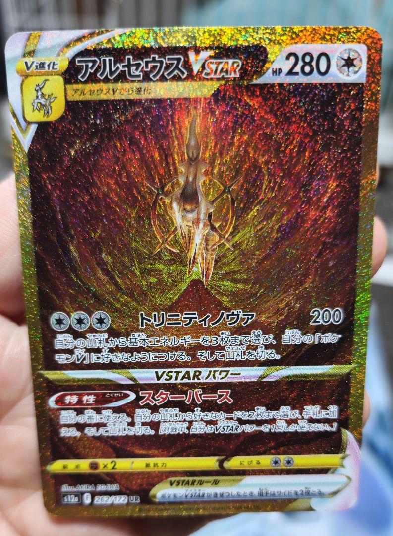 アルセウスVstar など UR 4枚セット