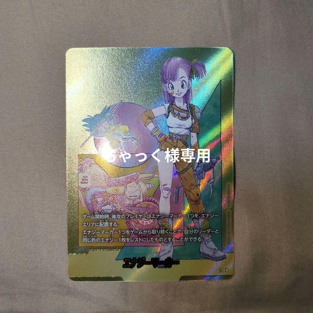 ドラゴンボール ブルマ エナジーマーカーパラレル金
