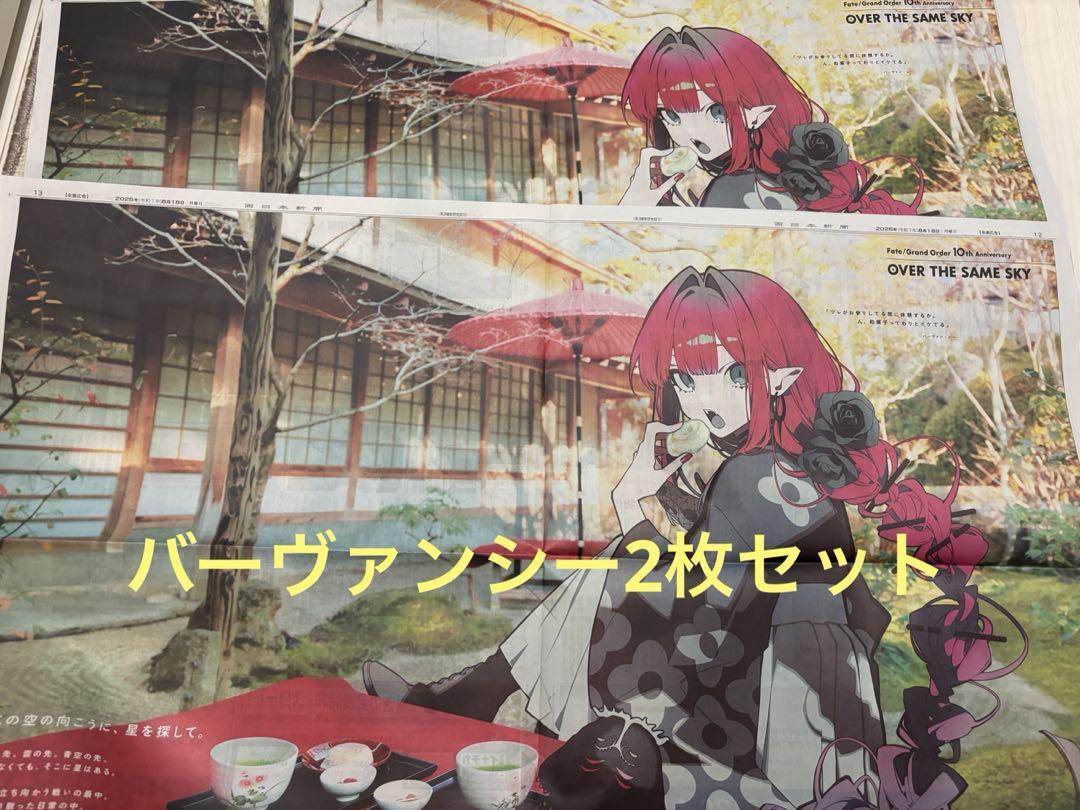 FGO 福岡 西日本新聞 バーヴァンシー10枚セット（説明必読） 安心の匿名発送】FGO 新聞 福岡 バーヴァンシー 10周年 西日本