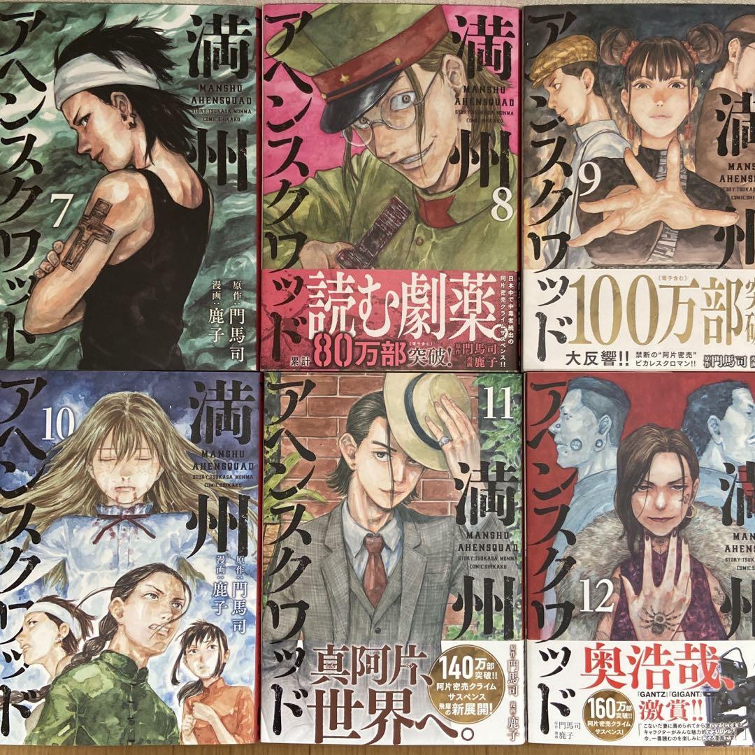 満州アヘンスクワッド 1〜20巻