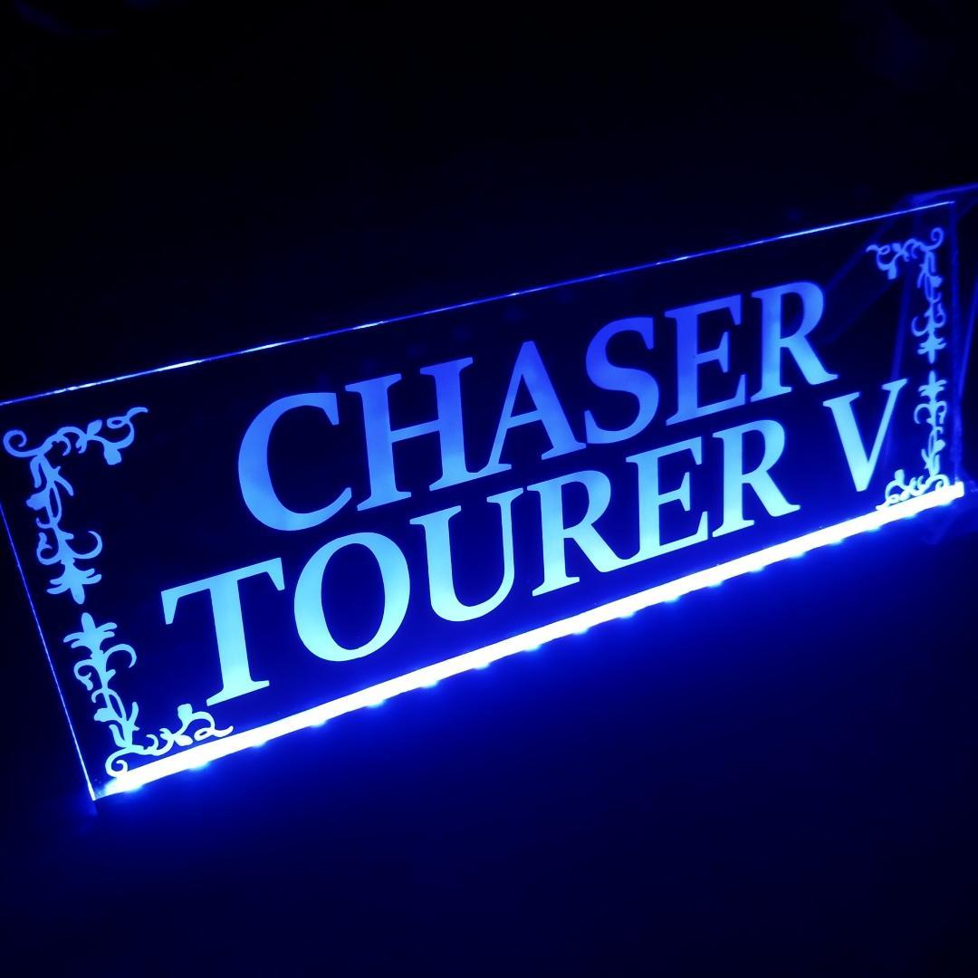 チェイサーツアラーV② LEDアクリルプレート トヨタ GX100 JZX100