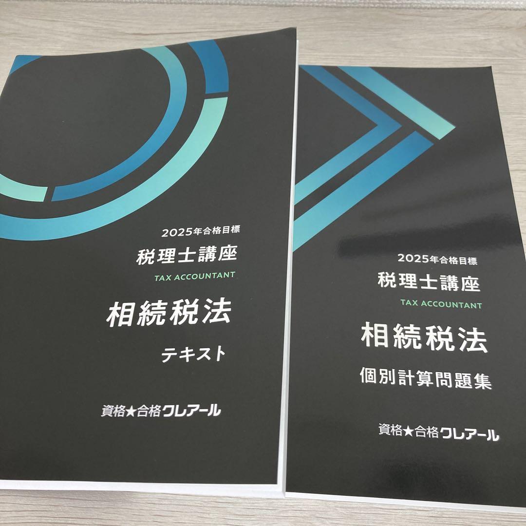 クレアール 2025年税理士講座 相続税法 - メルカリ