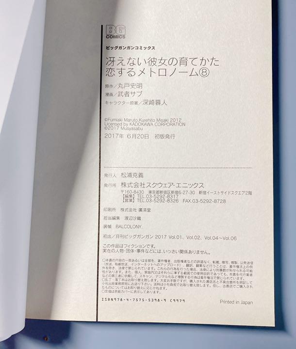 冴えない彼女の育てかた 恋するメトロノーム 冴えカノ 8巻初版 メルカリ