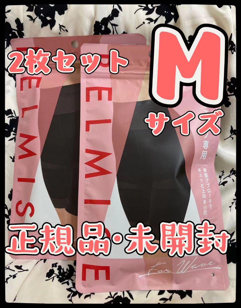 ベルミス BELMISE スリムガードル 骨格ウェーブMサイズ 2枚セット
