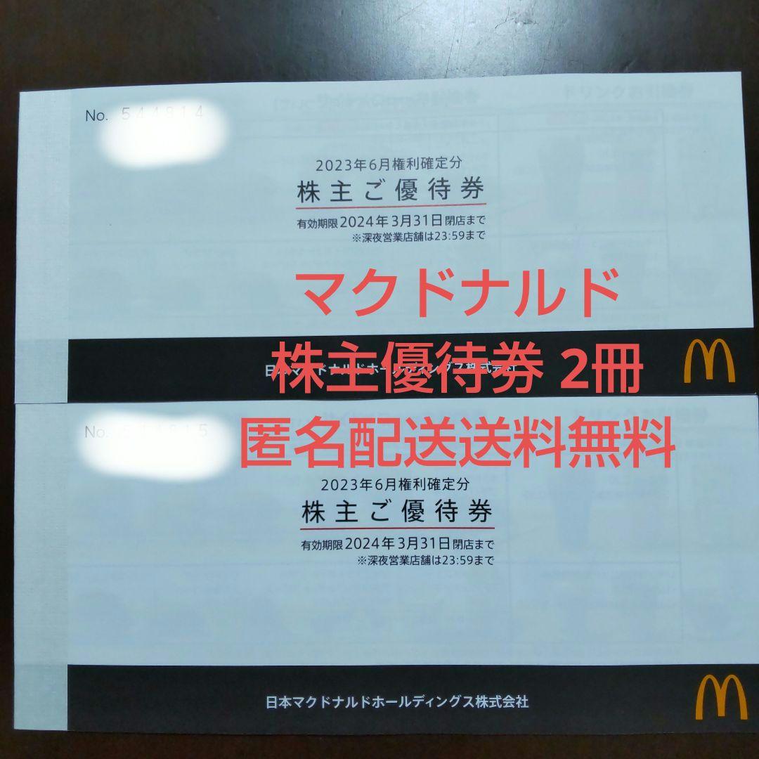 マクドナルド　株主優待券　2冊(12枚) 匿名配送送料無料