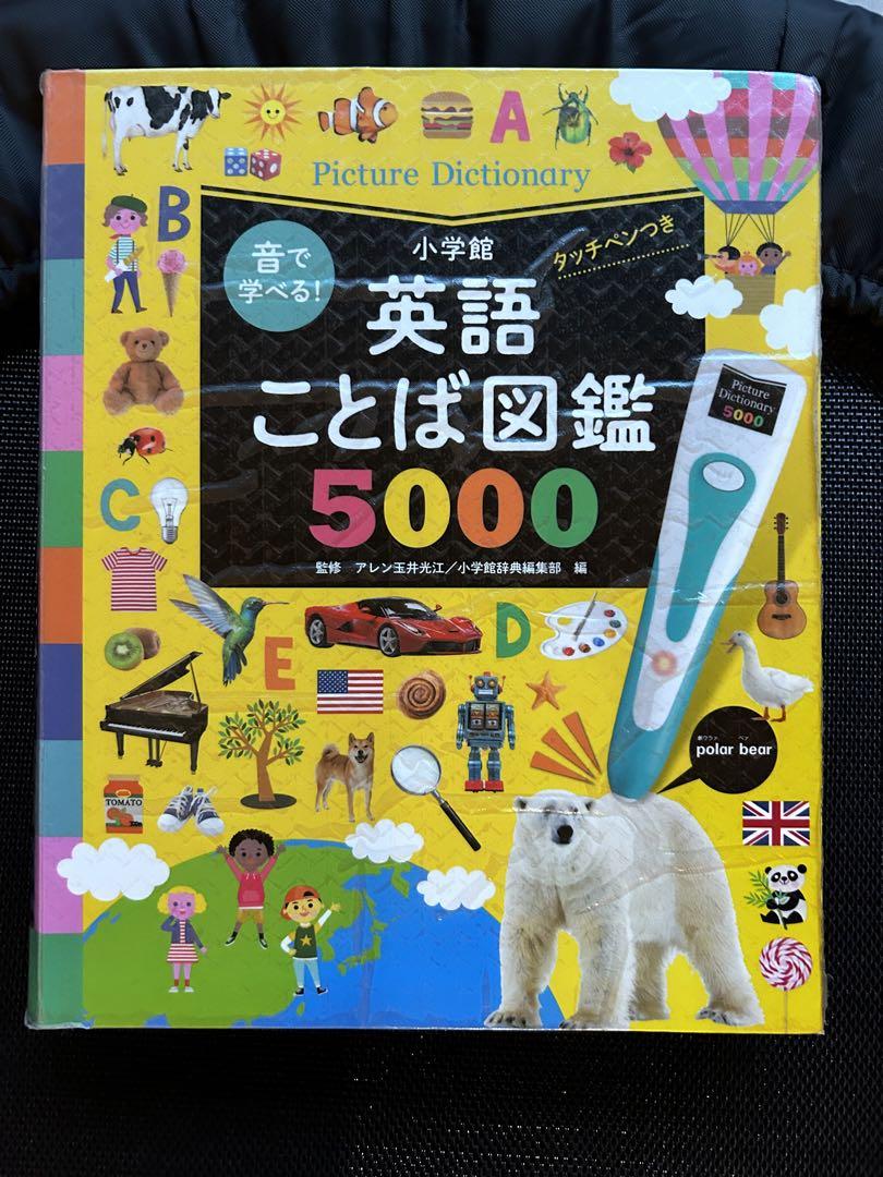 ヴィンテージ本・雑誌・漫画 - 音で学べる!英語ことば図鑑5000