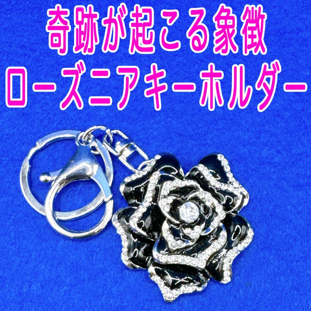 奇跡を願う幸運の波動モチーフ【ローズニアキーホルダー】縁結び　金運縁結び　金運