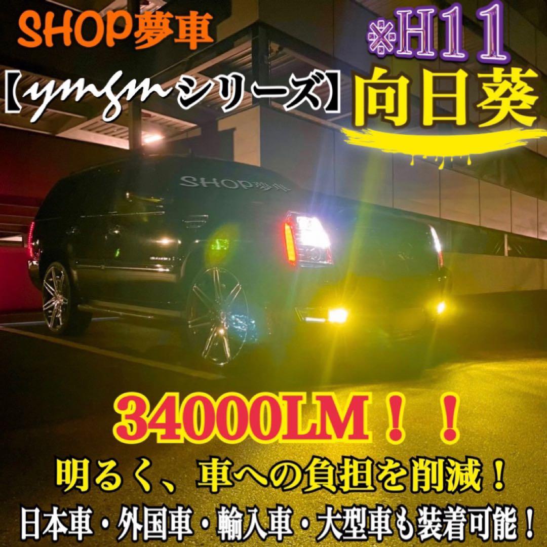 新発売❗️34000LM‼️フォグランプ　LED 向日葵✨外車も可　イエロー　H11
