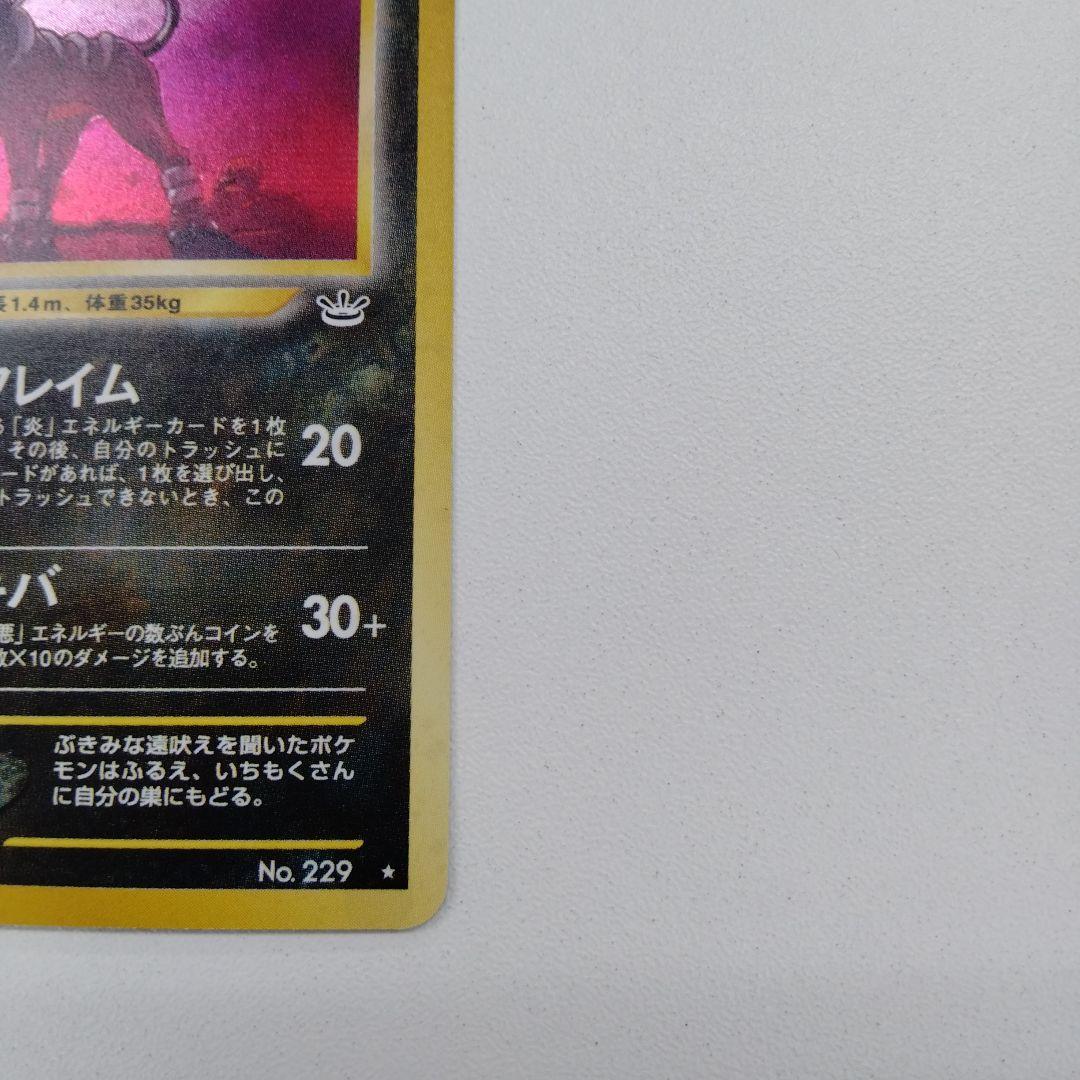 ヘルガー ★ 拡張パック第3弾 めざめる伝説　旧裏ポケモンカード　レアカード