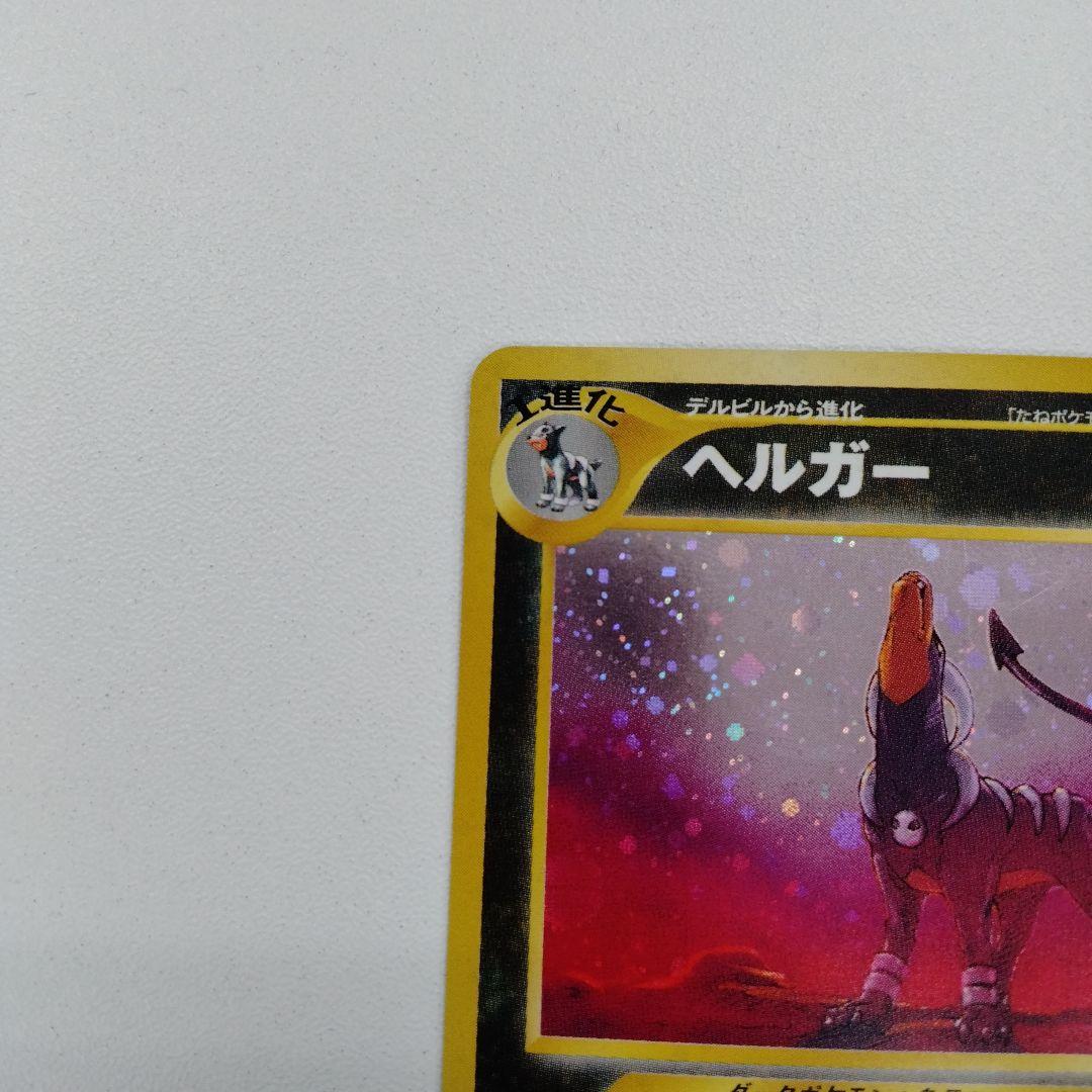 ヘルガー ★ 拡張パック第3弾 めざめる伝説　旧裏ポケモンカード　レアカード