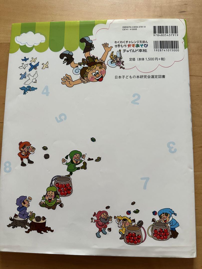 世界名作 かずあそび☆どいまき わくわくチャレンジえほん