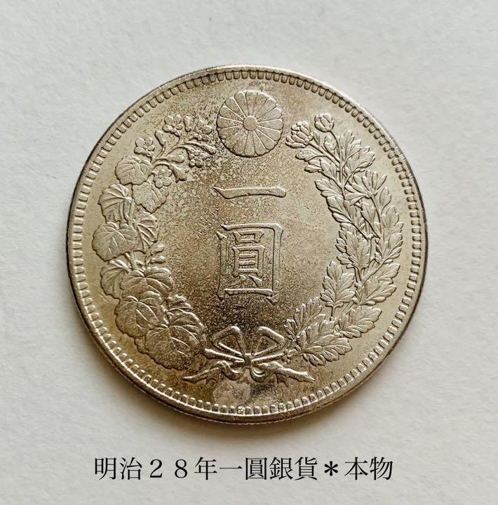 一圓銀貨　本物　　№0004