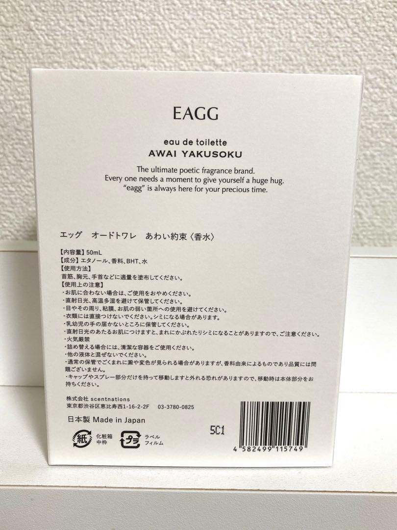 EAGG エッグ　オードトワレ　あわい約束　香水