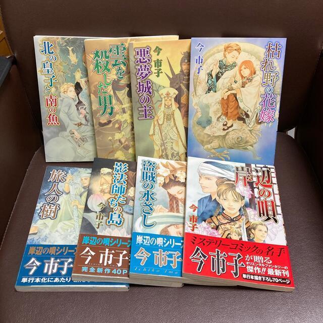 送料無料 8冊セット 今 市子 荘厳なるオリエンタルファンタジー傑作集 メルカリ