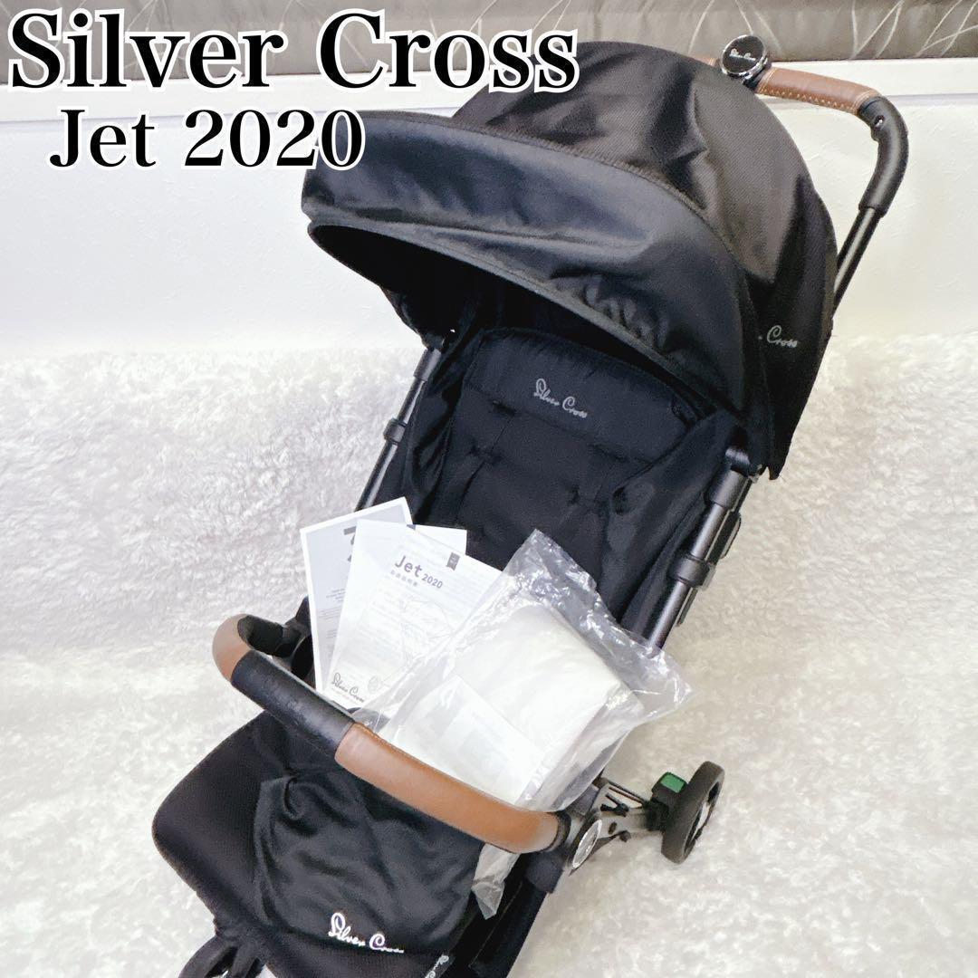 シルバークロス Jet 2020 ベビーカー 高級品 英国王国御用達