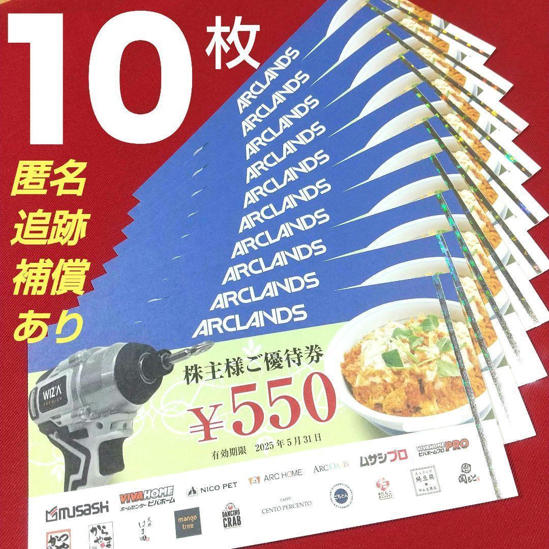 【匿名配送】アークランズ 株主優待券 5500円分（550円×10枚）最新 新着