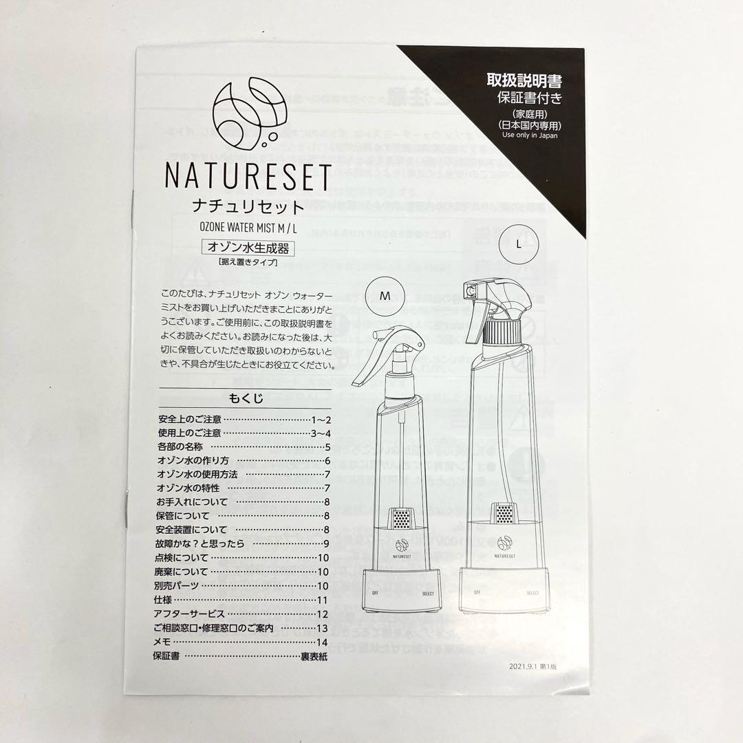 未使用品 ナチュリセット　オゾンウォーターミスト M サイズ 未使用品 ナチュリセットオゾンウォーターミスト M サイズ