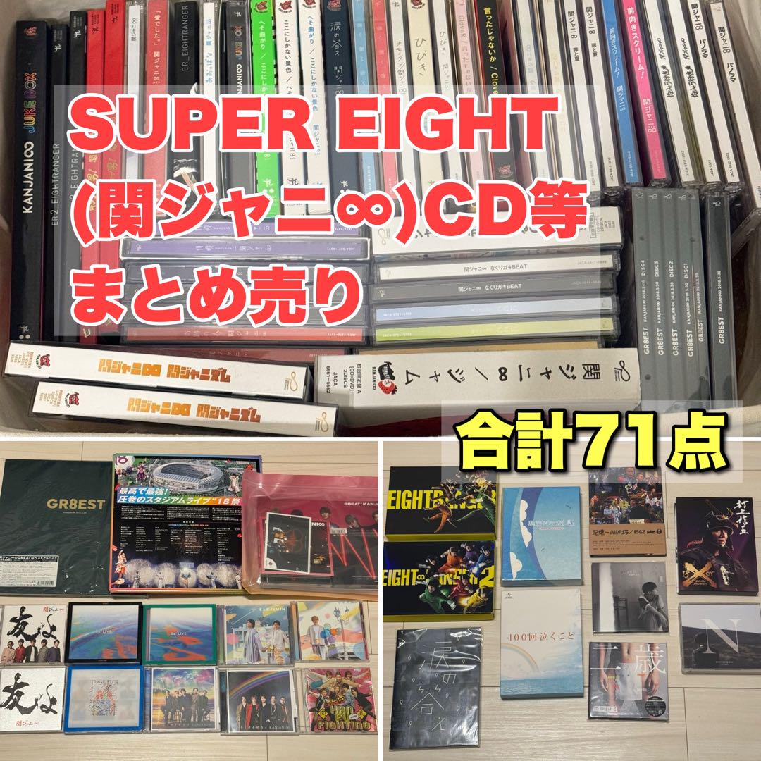 ランキングや新製品 関ジャニ∞ EIGHT SUPER CD メルカリ - 『71点』まとめ売り 邦楽