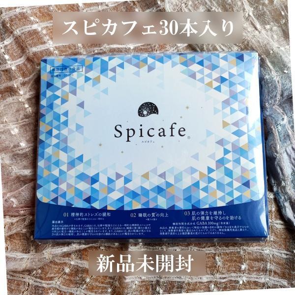 匿名配送　「スピカフェ30本入り」新品未開封　ストレスケア　質の良い眠り　大特価