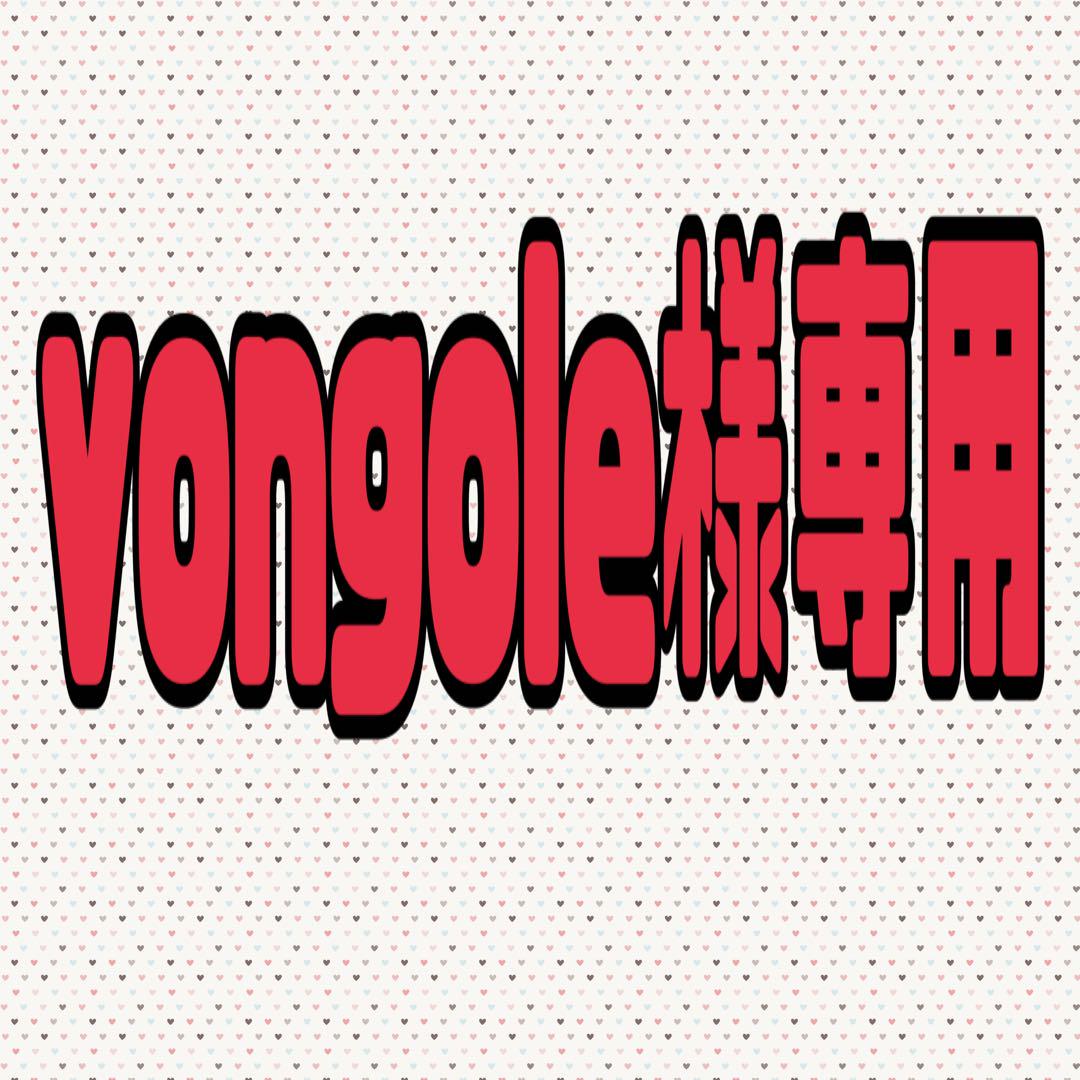 その他 vongole