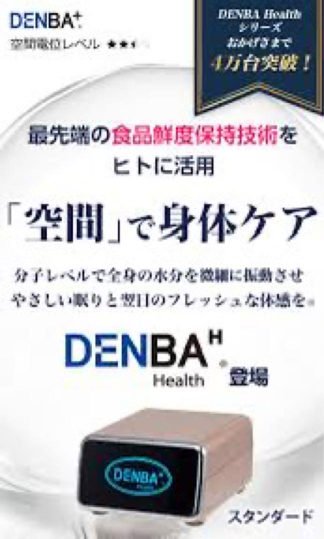 新品未使用未開封‼️DENBA health スタンダード