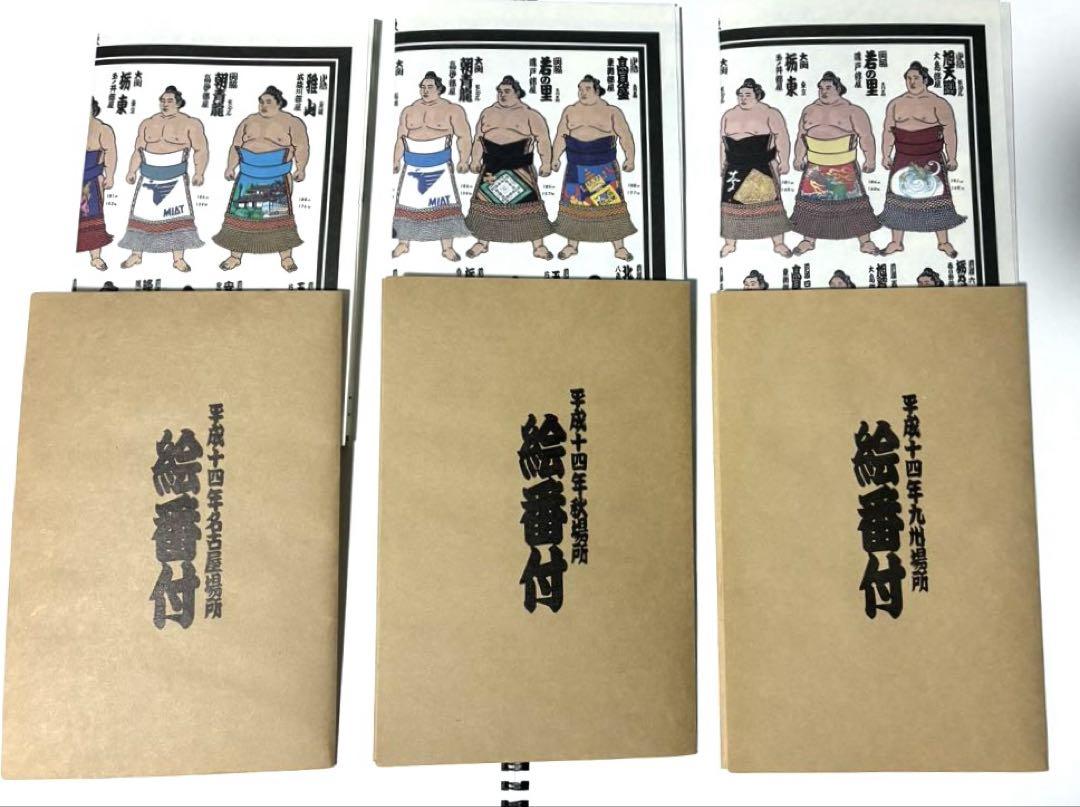 大相撲 絵番付 平成14年 名古屋場所 秋場所 九州場所