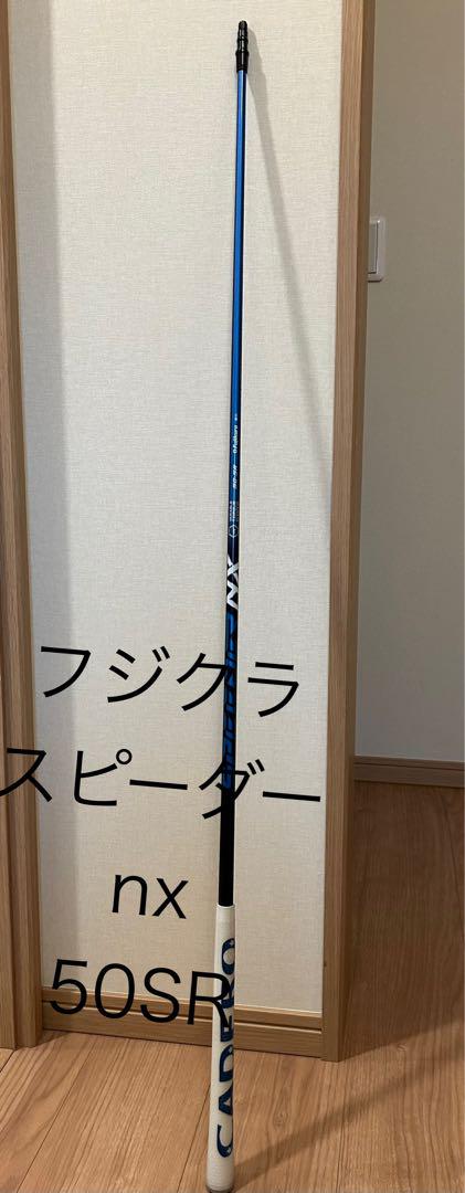 フジクラ スピーダーNX ブルー 50SR　ドライバー用 テーラースリーブ付き