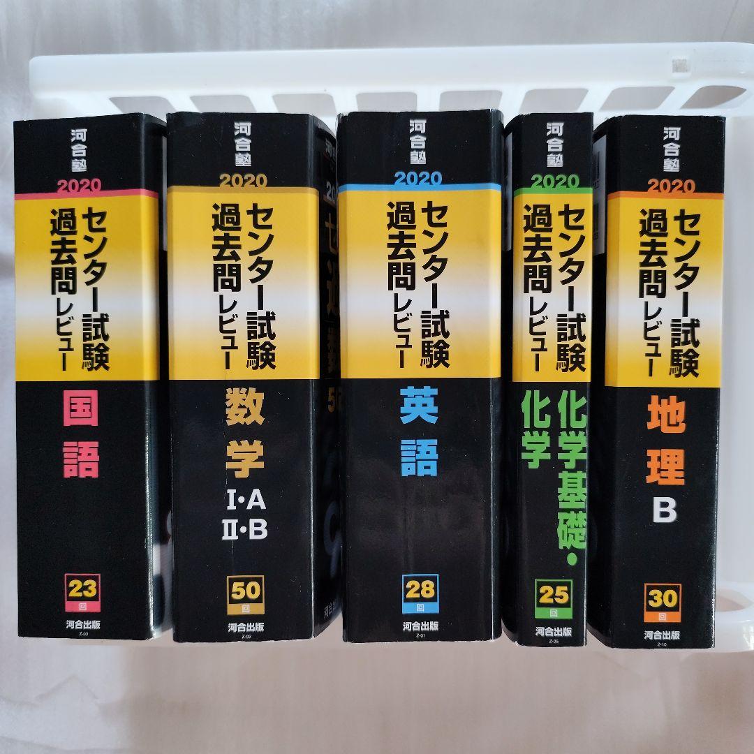 センター試験過去問レビュー2020年 5冊セット