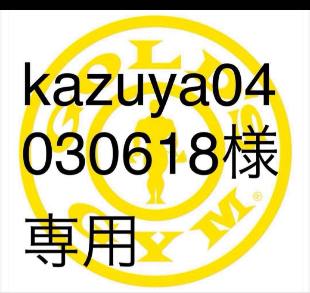 Kazuya様 専用