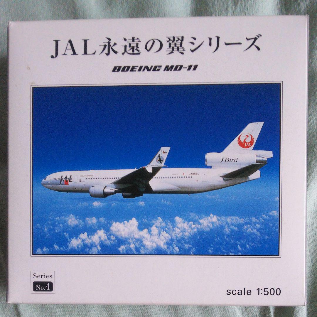 特別オファー 1/500 JAL永遠の翼シリーズ MD11 - メルカリ 航空機・ヘリコプター