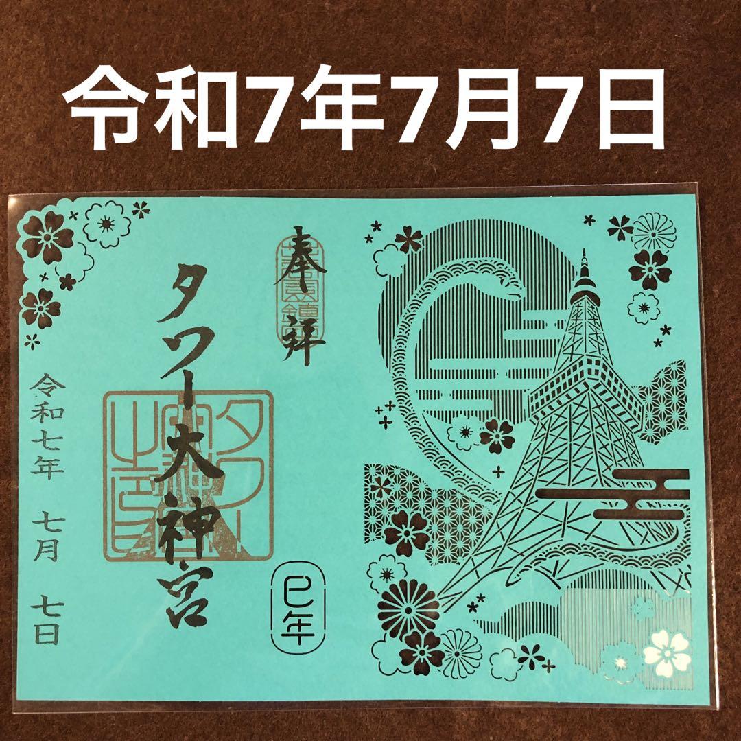 東京タワー タワー大神宮 令和7年7月7日 巳年 限定 切り絵